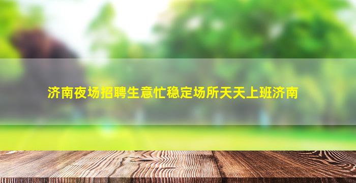 来宾夜总会招聘